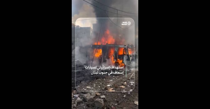 استهداف إسرائيلي لسيارات إسعاف في جنوب لبنان