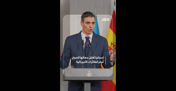 إسبانيا تغلق مجالها الجوي أمام الطائرات الأميركية