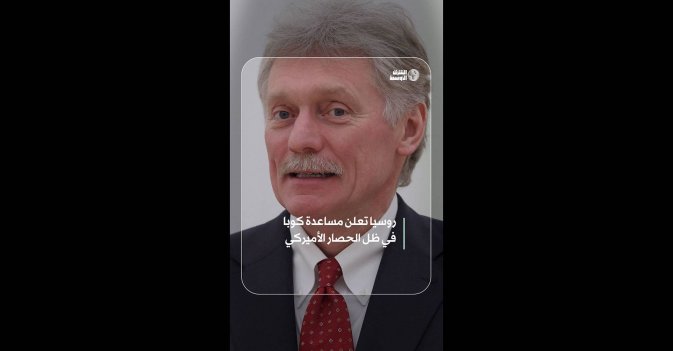 روسيا تعلن مساعدة كوبا في ظل الحصار الأميركي