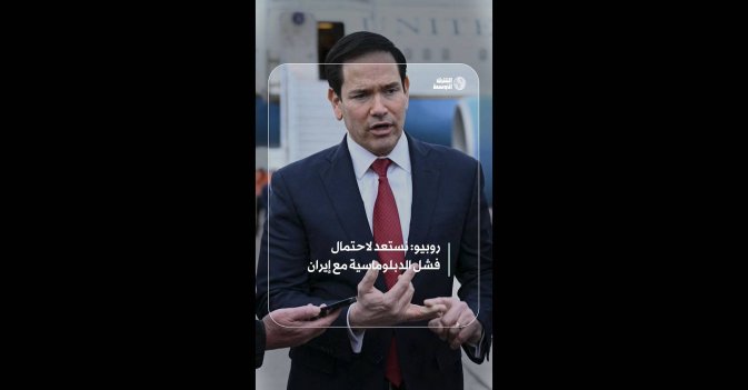 روبيو: نستعد لاحتمال فشل الدبلوماسية مع إيران