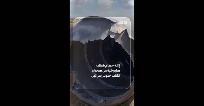 إزالة حطام شظية صاروخية من صحراء النقب جنوب إسرائيل 