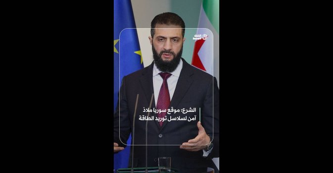 الشرع: موقع سوريا ملاذ آمن لسلاسل توريد الطاقة