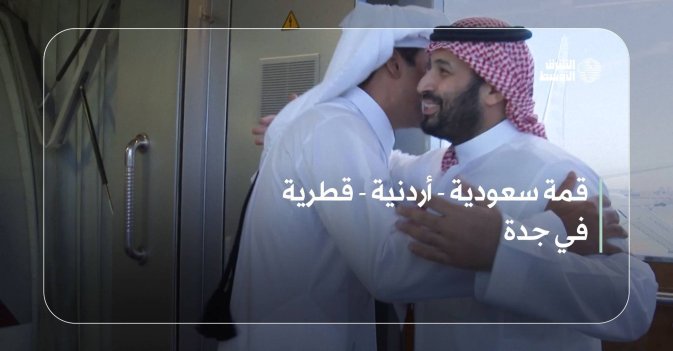 قمة سعودية - أردنية - قطرية في جدة