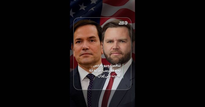 تنافس روبيو وفانس لخلافة ترمب.. ما علاقة الحرب على إيران؟