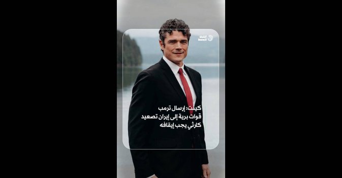 كينت: إرسال ترمب قوات برية إلى إيران تصعيد كارثي يجب إيقافه 