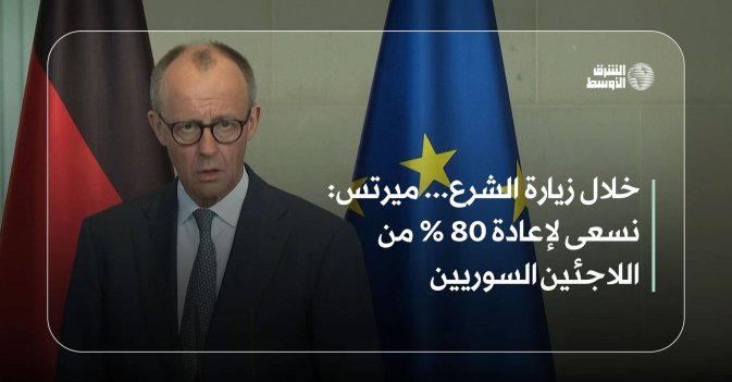 خلال زيارة الشرع... ميرتس: نسعى لإعادة 80 % من اللاجئين السوريين