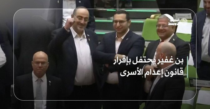 بن غفير يحتفل بإقرار قانون إعدام الأسرى