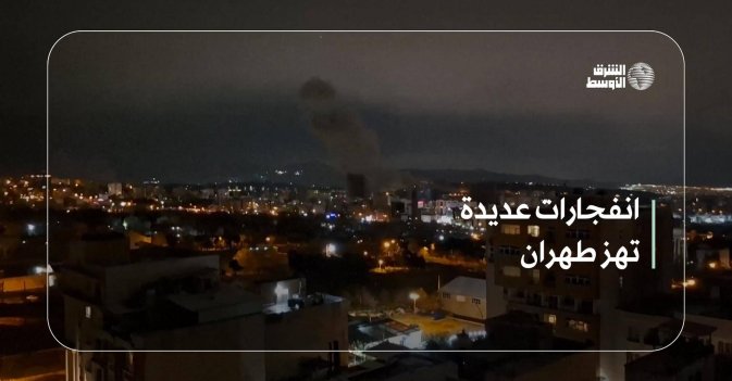 انفجارات عديدة تهز طهران