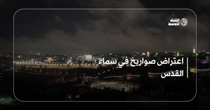 اعتراض صواريخ في سماء القدس