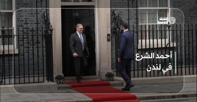 أحمد الشرع في لندن