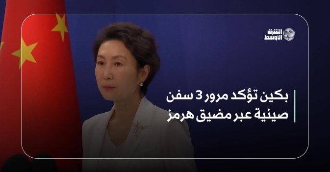 بكين تؤكد مرور 3 سفن صينية عبر مضيق هرمز