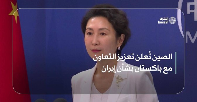الصين تُعلن تعزيز التعاون مع باكستان بشأن إيران