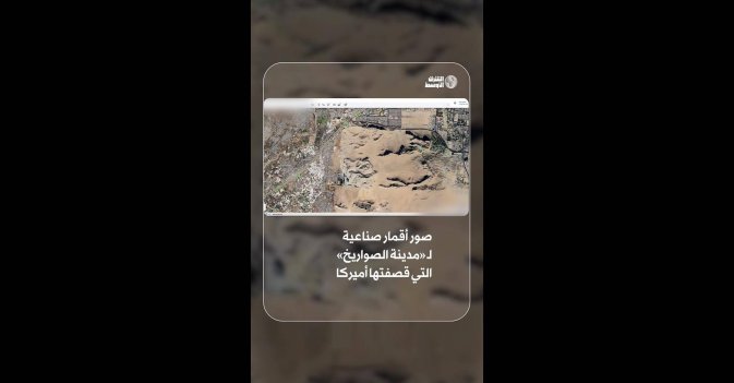 صور أقمار صناعية لـ «مدينة الصواريخ» التي قصفتها أميركا
