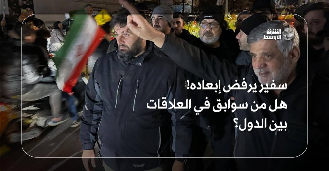 سفير يرفض إبعاده! هل من سوابق في العلاقات بين الدول؟