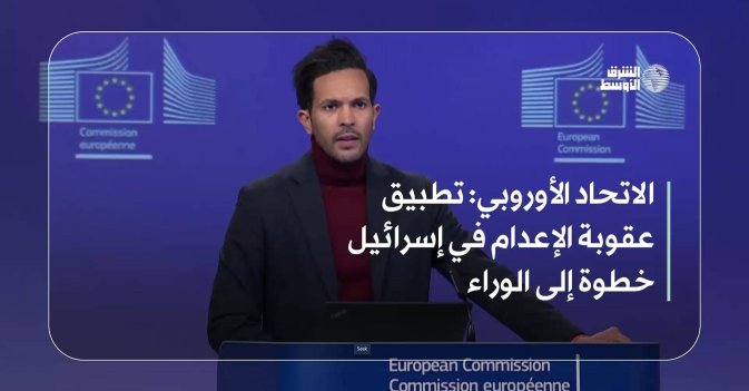 الاتحاد الأوروبي: تطبيق عقوبة الإعدام في إسرائيل خطوة إلى الوراء