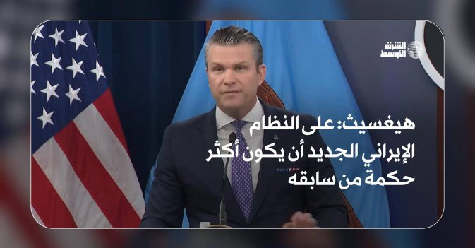هيغسيث: على النظام الإيراني الجديد أن يكون أكثر حكمة من سابقه