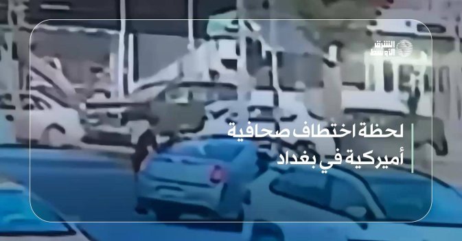 لحظة اختطاف صحافية أميركية في بغداد