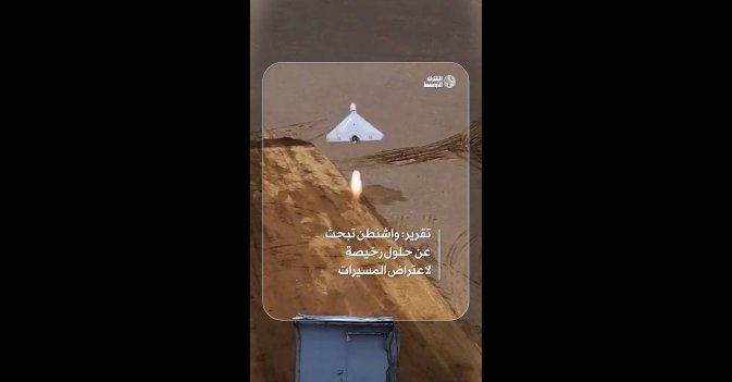 تقرير: واشنطن تبحث عن حلول رخيصة لاعتراض المسيرات