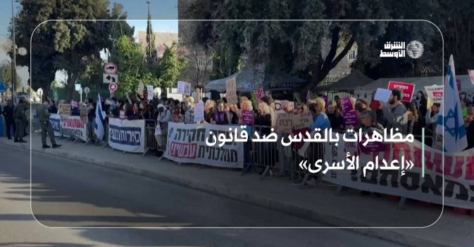 مظاهرات بالقدس ضد قانون «إعدام الأسرى»
