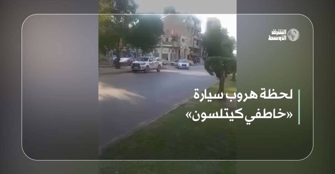لحظة هروب سيارة «خاطفي كيتلسون»