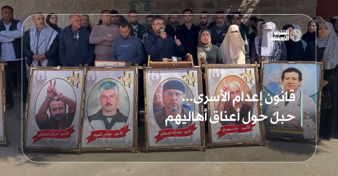 قانون إعدام الأسرى... حبلٌ حول أعناق أهاليهم