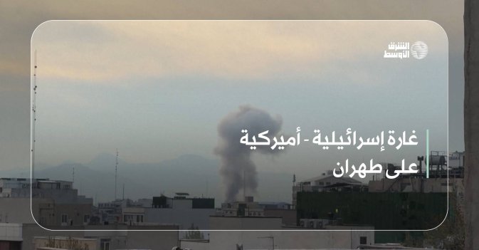 غارة إسرائيلية - أميركية على طهران