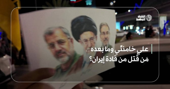 علي خامنئي وما بعده… مَن قُتل من قادة إيران؟