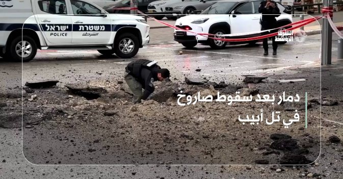 دمار بعد سقوط صاروخ في تل أبيب