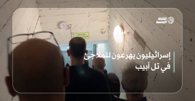 إسرائيليون يهرعون للملاجئ في تل أبيب