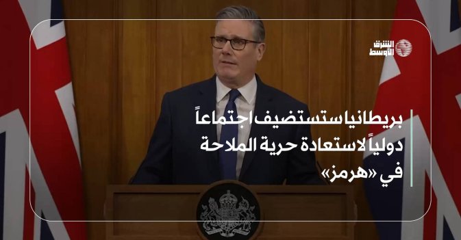 بريطانيا ستستضيف اجتماعاً دولياً لاستعادة حرية الملاحة في «هرمز»