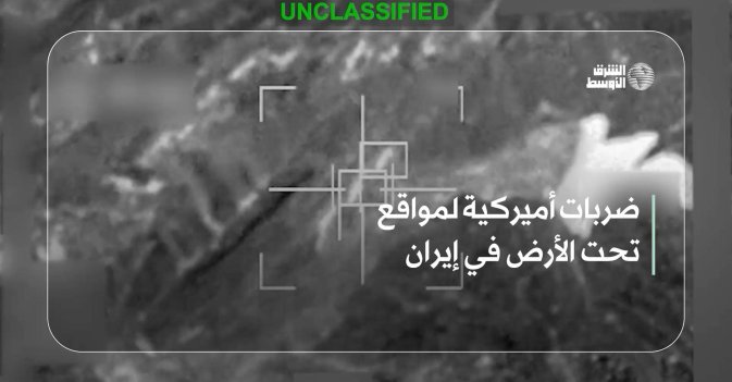 ضربات أميركية لمواقع تحت الأرض في إيران