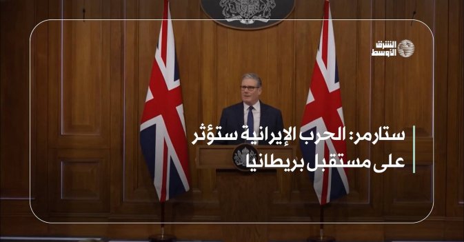 ستارمر: الحرب الإيرانية ستؤثر على مستقبل بريطانيا