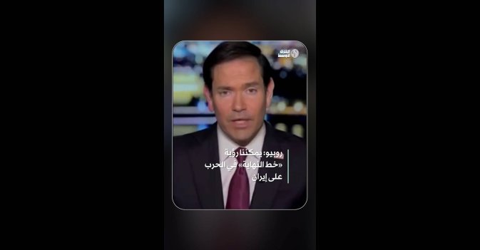 روبيو: يمكننا رؤية «خط النهاية» في الحرب على إيران