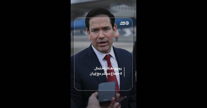روبيو: هناك احتمال لاجتماع مباشر مع إيران