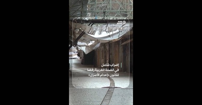 إضراب شامل في الضفة الغربية رفضا لقانون «إعدام الأسرى»