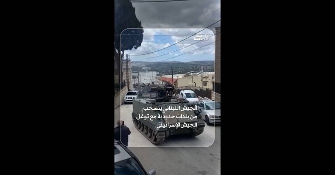 الجيش اللبناني ينسحب من بلدات حدودية مع توغل الجيش الإسرائيلي
