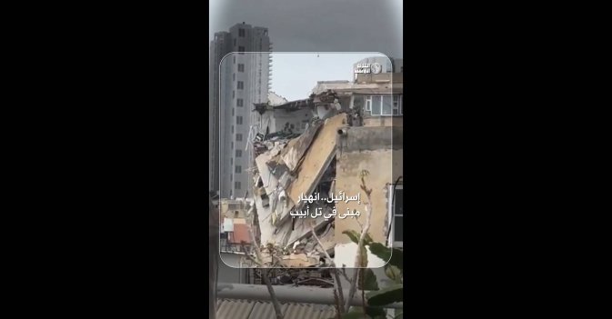 إسرائيل.. انهيار مبنى في تل أبيب
