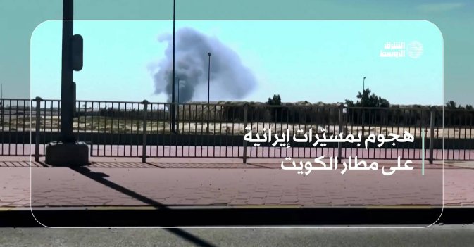 هجوم بمسيّرات إيرانية على مطار الكويت