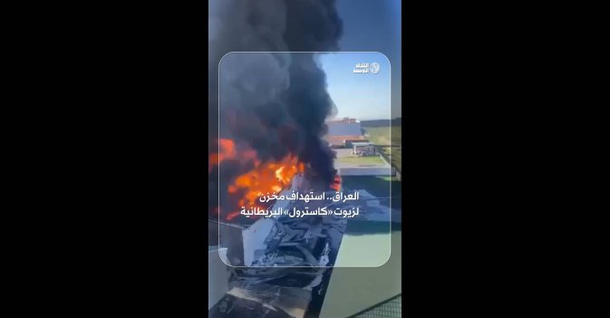 العراق.. استهداف مخزن لزيوت «كاسترول» البريطانية