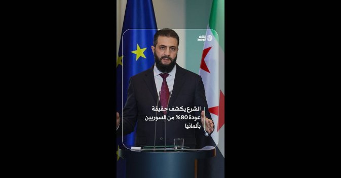 الشرع يكشف حقيقة عودة 80% من السوريين بألمانيا