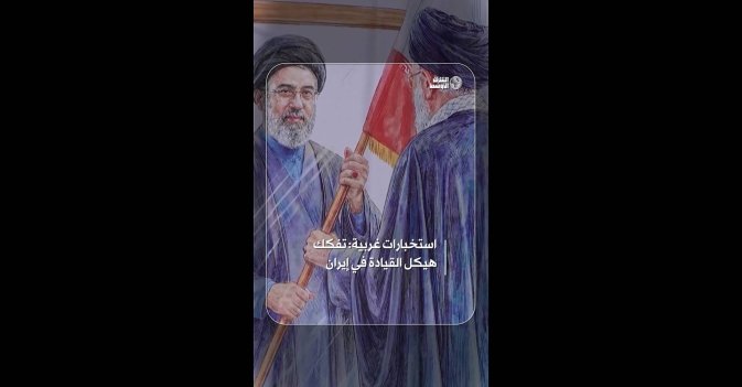 استخبارات غربية: تفكك هيكل القيادة في إيران 