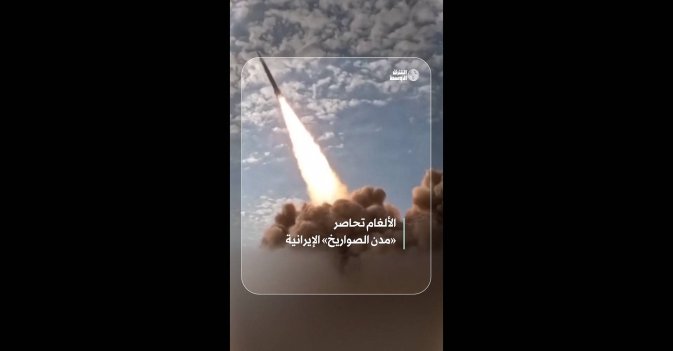 الألغام تحاصر «مدن الصواريخ» الإيرانية 