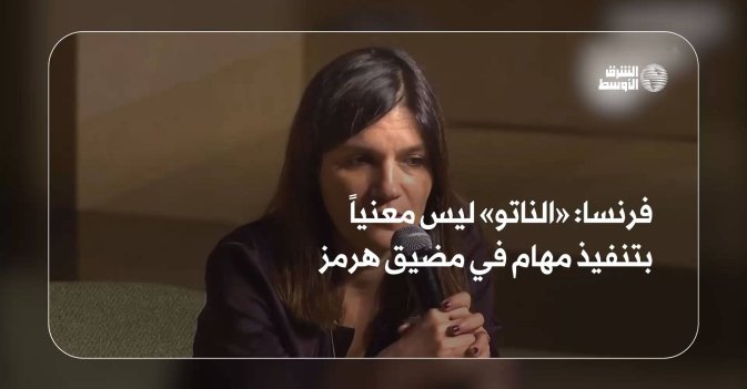 فرنسا: «الناتو» ليس معنياً بتنفيذ مهام في مضيق هرمز