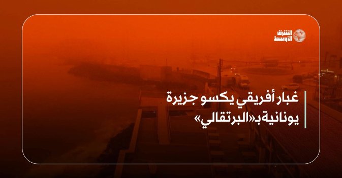غبار أفريقي يكسو جزيرة يونانية بـ«البرتقالي»