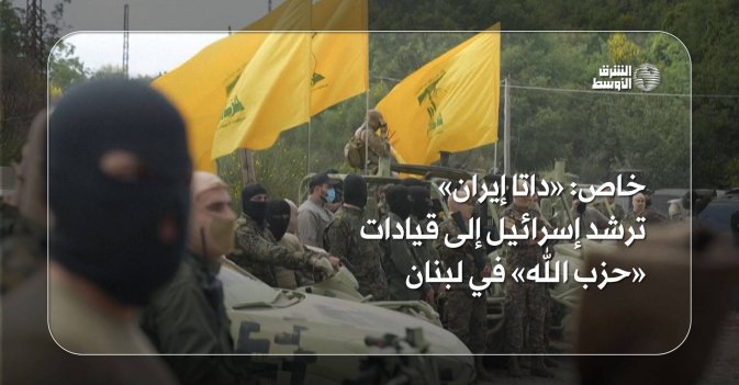 خاص: «داتا إيران» ترشد إسرائيل إلى قيادات «حزب الله» في لبنان