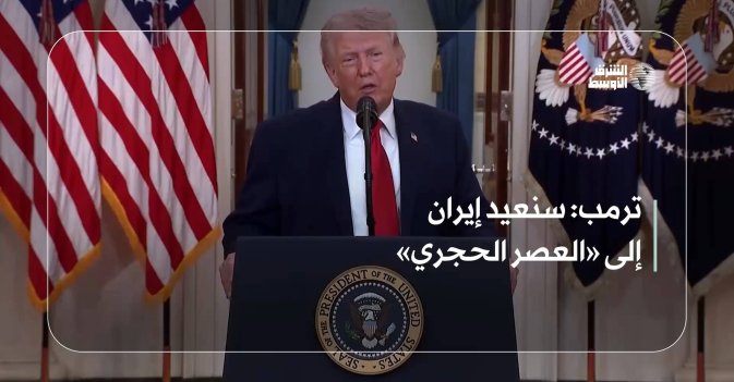 ترمب: سنعيد إيران إلى «العصر الحجري»