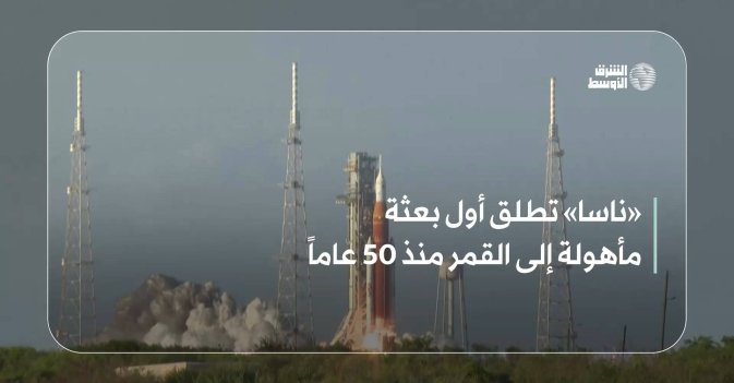 «ناسا» تطلق أول بعثة مأهولة إلى القمر منذ 50 عاماً