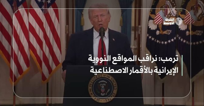 ترمب: نراقب المواقع النووية الإيرانية بالأقمار الاصطناعية