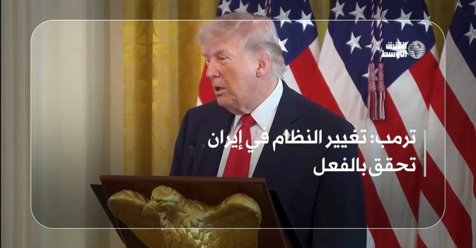 ترمب: تغيير النظام في إيران تحقق بالفعل
