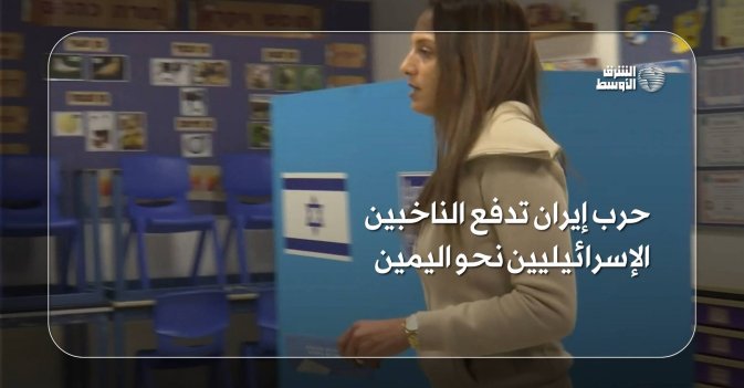 حرب إيران تدفع الناخبين الإسرائيليين نحو اليمين